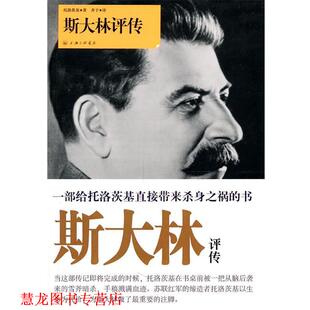 【正版书籍】 斯大林评传 （苏）托洛茨基　著,齐干　译 上海三联书店
