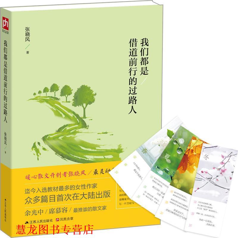 【正版书籍】 我们都是借道前行的过路人 张晓风 江苏人民出版社