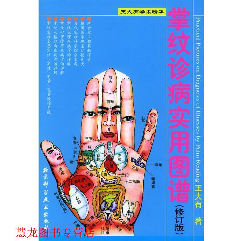 【正版书籍】 掌纹诊病实用图谱 王大有 著 北京科学技术出版社