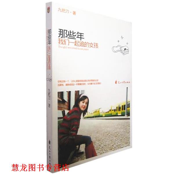 【正版书籍】 那些年，我们一起追的女孩 九把刀（Giddens） 著 花山文艺出版社