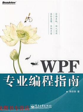 【正版书籍】 WPF专业编程指南 李应保　著 电子工业出版社