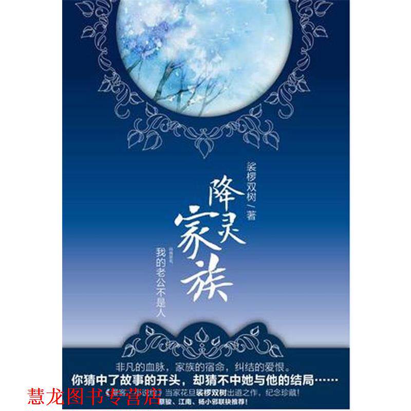【正版书籍】 降灵家族 娑椤双树 著 新世界出版社