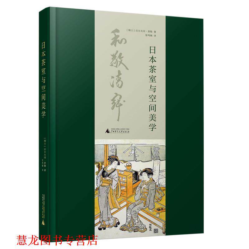 【正版书籍】 日本茶室与空间美学 [瑞士]沃尔夫冈·费勒,张鸣镝 广西师范大学出版社