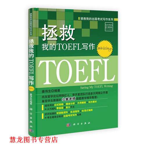 【正版书籍】 拯救我的TOEFL写作 姜伟生 科学出版社