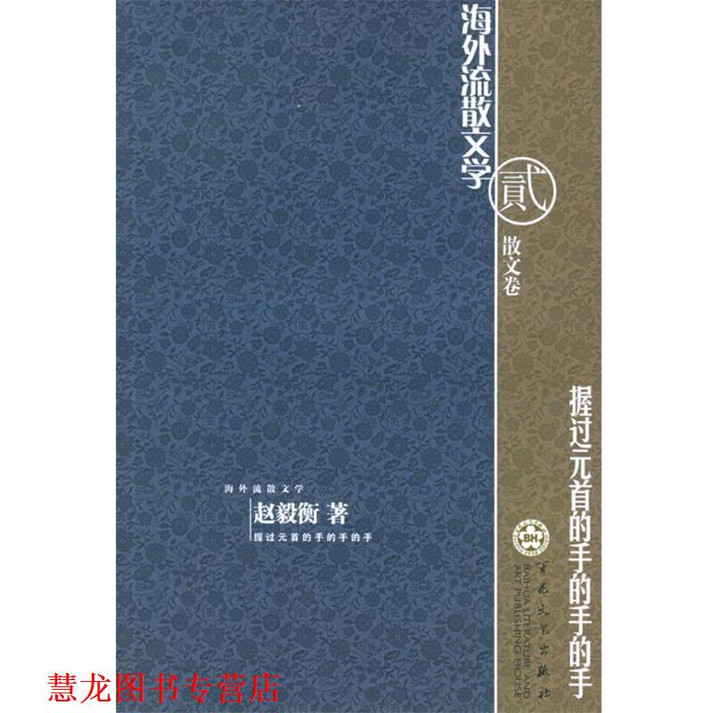 【正版书籍】 握过元首的手的手的手 赵毅衡 著 百花文艺出版社