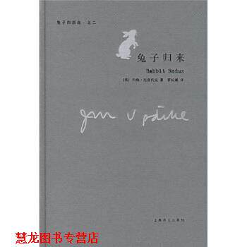【正版书籍】 兔子四部曲 之二：兔子归来 [美]约翰·厄普代克,罗长斌 上海译文出版社