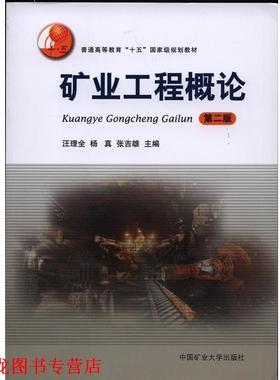【正版书籍】 矿业工程概论-第二版 汪理全,杨真,张吉雄 编 中国矿业大学出版社