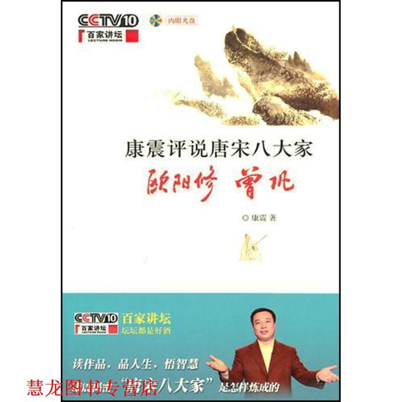 【正版书籍】 康震评说唐宋八大家·欧阳修 曾巩 康震 著 中华书局