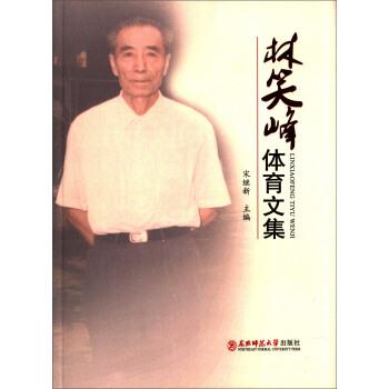 【正版书籍】 林笑峰体育文集 宋继新 编 东北师范大学出版社
