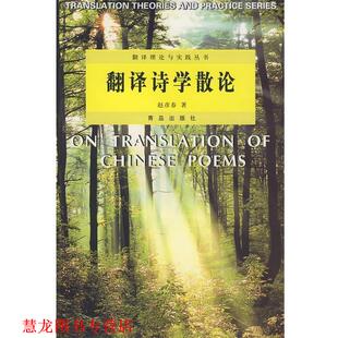 【正版书籍】 翻译诗学散论 赵彦春 青岛出版社