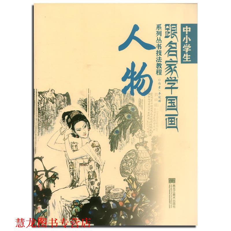 【正版书籍】 中小学生跟名家学国画系列丛书技法教程:人物 李俊琪 著 黑龙江美术出版社