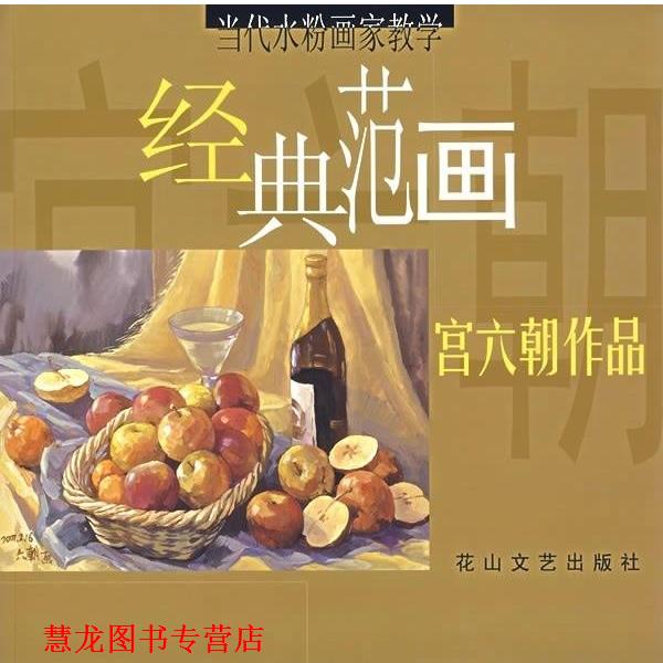 【正版书籍】 宫六朝作品:当代水粉画家教学经典范画 宫六朝 花山文艺出版社