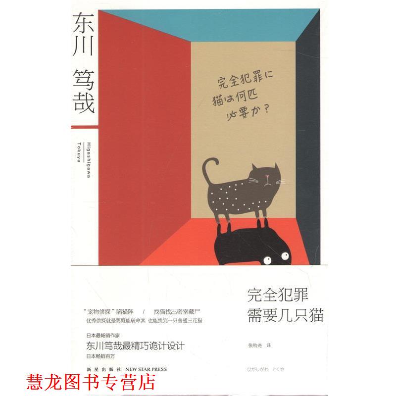 【正版书籍】 犯罪需要几只猫 (日)东川笃哉　　　译者　张钧尧 新星出版社