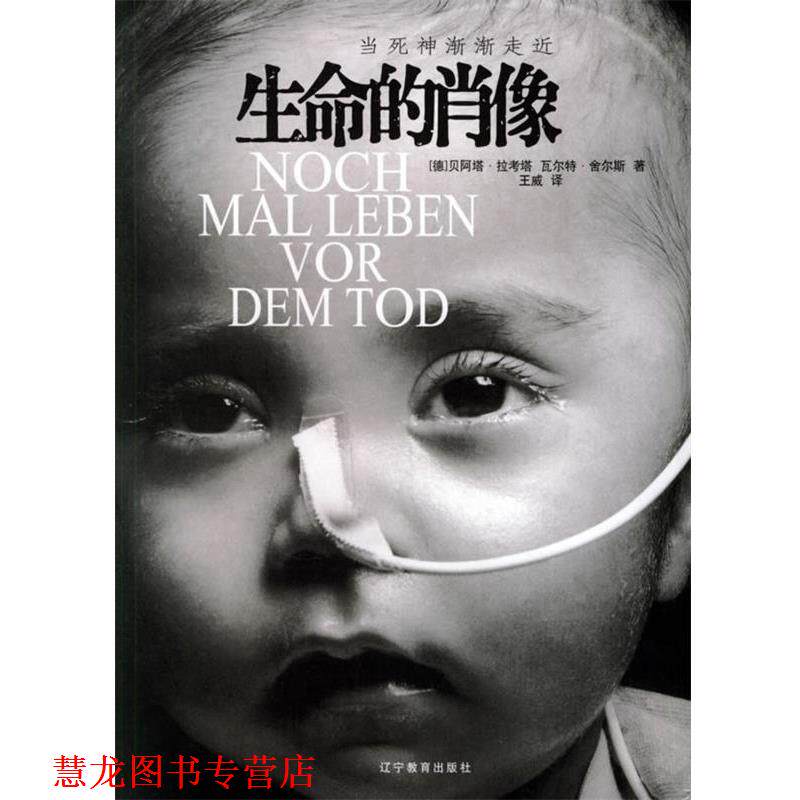【正版书籍】 生命的肖像 (德)瓦特尔 著,王威 译 辽宁教育出版社