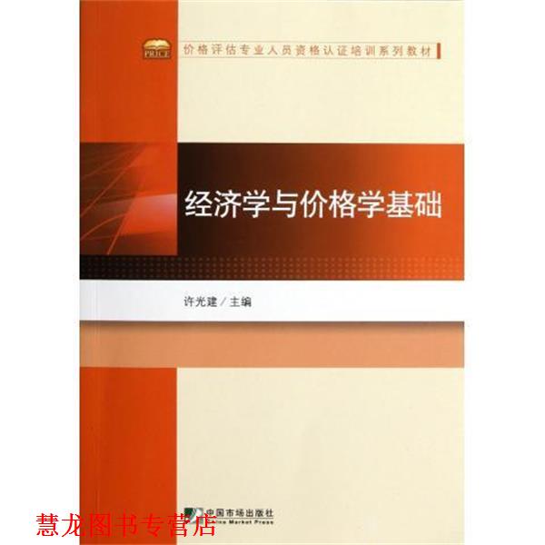 【正版书籍】 价格评估专业人员资格认证培训系列教材:经济学与价格学基础 许光建 编 中国市场出版社