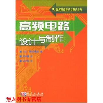 【正版书籍】 高频电路设计与制作 铃木宪次,何中庸 著 科学出版社