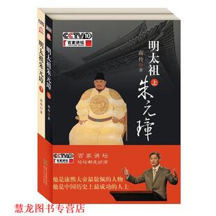 【正版书籍】 明太祖朱元璋 商传著 浙江文艺出版社