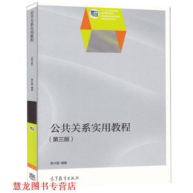 【正版书籍】 公共关系实用教程 李兴国 高等教育出版社