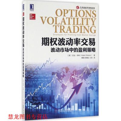 【正版书籍】 期权波动率交易 (美)亚当·华纳(Adam Warner) 著,傅晓,时晓虹,王涛 译 机械工业出版社