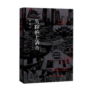 【正版书籍】 失踪的上清寺 罗渝 重庆出版社