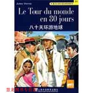 【正版书籍】 外教社法语分级注释读物系列：八十天环游地球 凡尔纳　著,徐柳芬　译注 上海外语教育出版社