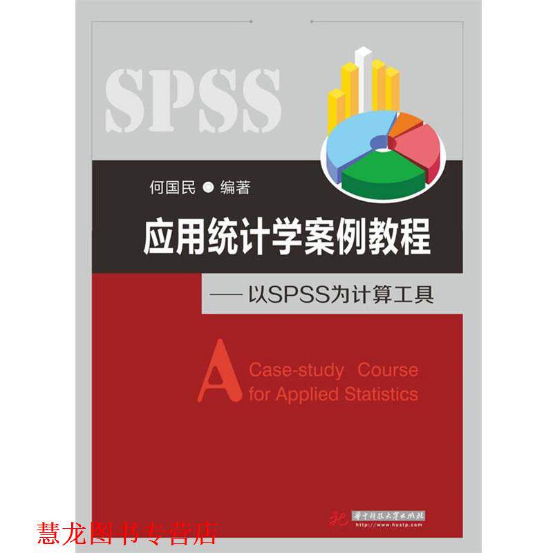 【正版书籍】 应用统计学案例教程:以SPSS为计算工具 何国民 编著 华中科技大学出版社