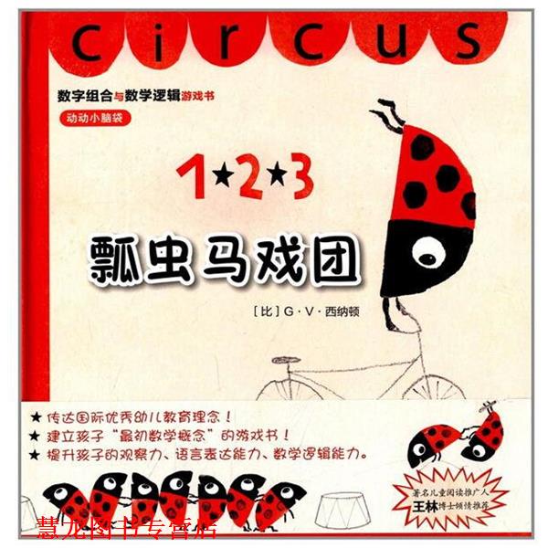 【正版书籍】 克莱维斯绘本:瓢虫马戏团 (比)G.V.西纳顿 著 西安出版社