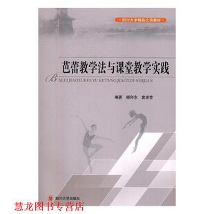 芭蕾教学法与课堂教学实践 杨向东 袁凌雲 四川大学出版 书籍 著 社 正版