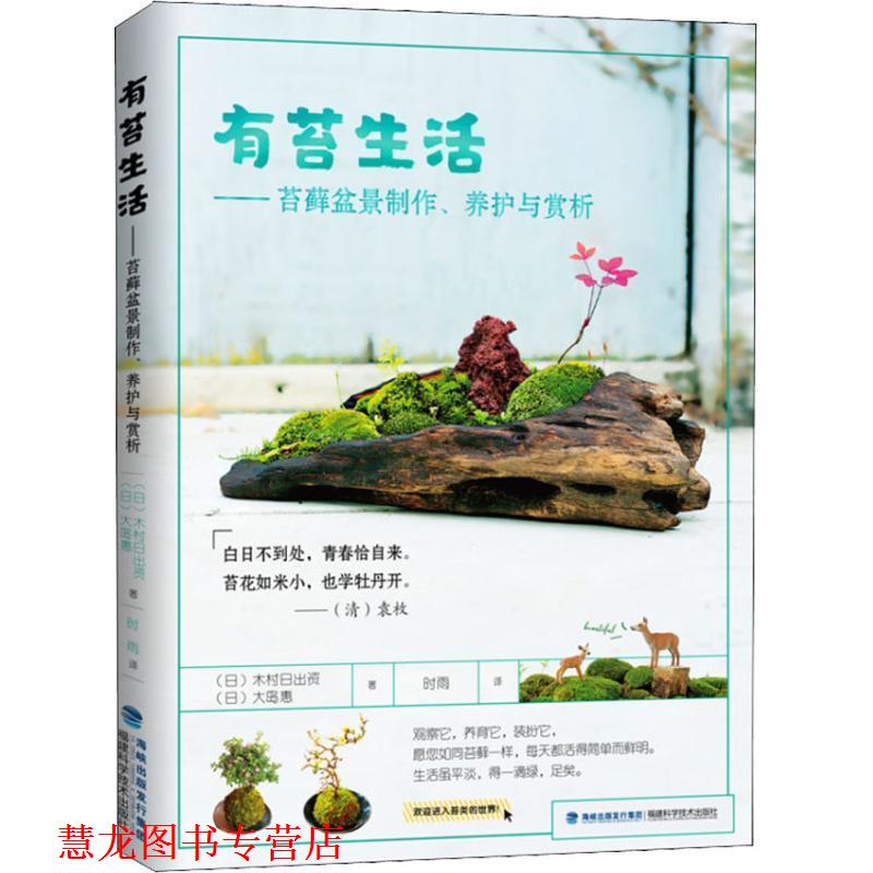 【正版书籍】 有苔生活—苔藓盆景制作、养护与赏析 (日)木村日出资,(日)大岛惠 福建科学技术出版社