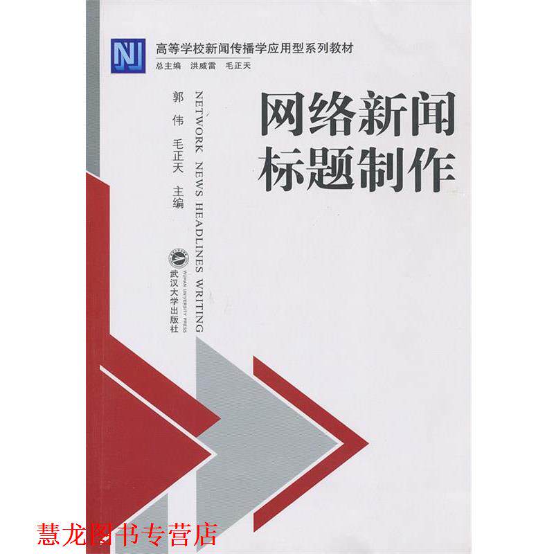 【正版书籍】 网络新闻标题制作 郭伟,毛正天　主编 武汉大学出版社