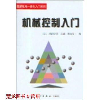 【正版书籍】 机械控制入门 [日]末松良一,王献平,高航 科学出版社