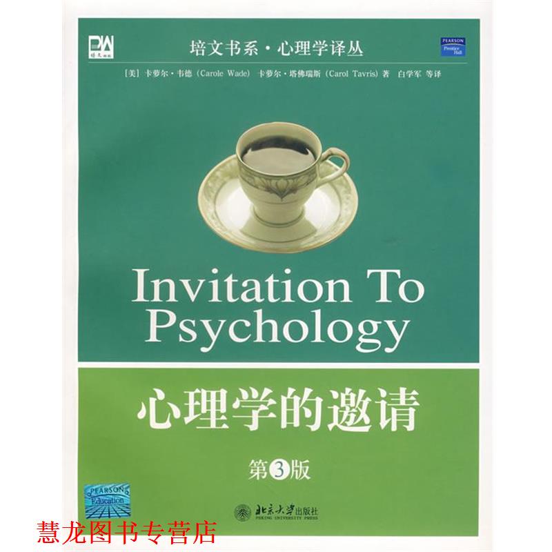 【正版书籍】 心理学的邀请 (美)韦德,塔佛瑞斯 著,白学军 等译 北京大学出版社