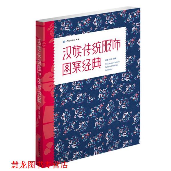 【正版书籍】 汉族传统服饰图案经典 徐雯,刘琦 主编 中国纺织出版社