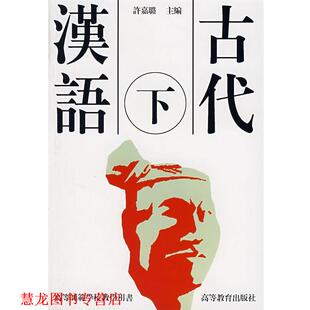 【正版书籍】 古代汉语 许嘉璐 主编 高等教育出版社