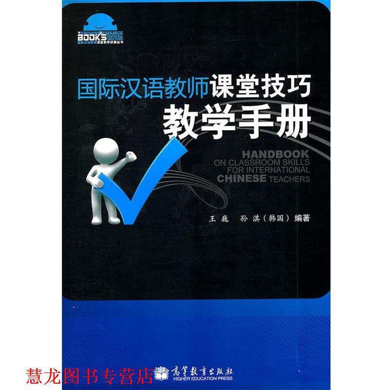 【正版书籍】 国际汉语教师课堂技巧教学手册 王巍 孙淇 高等教育出版社