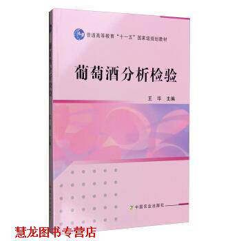 【正版书籍】 葡萄酒分析检验 王华 编 中国农业出版社