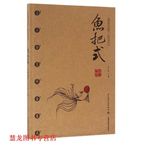 【正版书籍】 鱼把式-金鱼满堂 许广彤 著 中国轻工业出版社