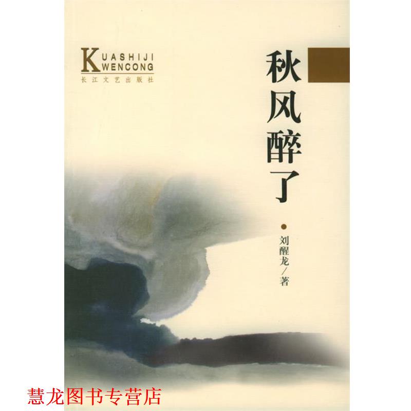 【正版书籍】 秋风醉了—当代中国当红作家名作·跨世纪文丛 刘醒龙 著 长江文艺出版社