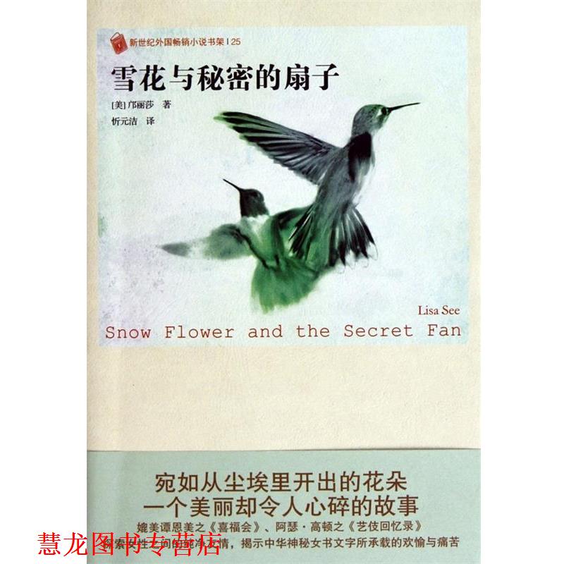 【正版书籍】 雪花和秘密的扇子 (美)邝丽莎 著,忻元洁 译 人民文学出版社