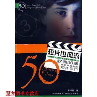 【正版书籍】 短片也风流：欧洲50部获奖电影短片评介 季巧微 四川文艺出版社