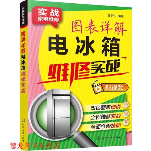 【正版书籍】 实战家电维修--图表详解电冰箱维修实战 王学屯 编著 化学工业出版社