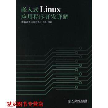 【正版书籍】 嵌入式Linux应用程序开发详解 孙琼 人民邮电出版社