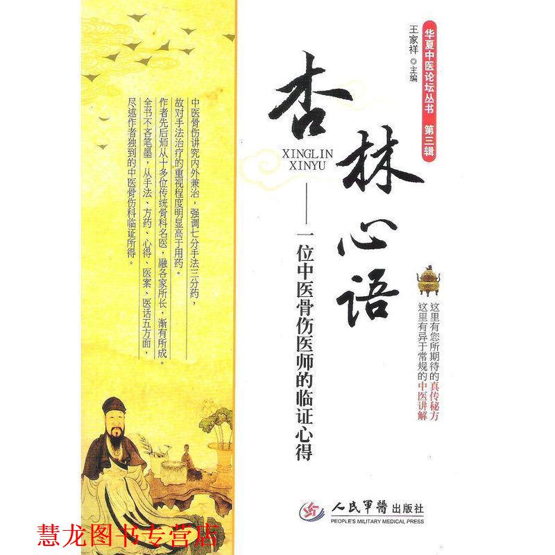 【正版书籍】 杏林心语-一位中医骨伤医师的临证心得 王家祥 著 人民军医出版社