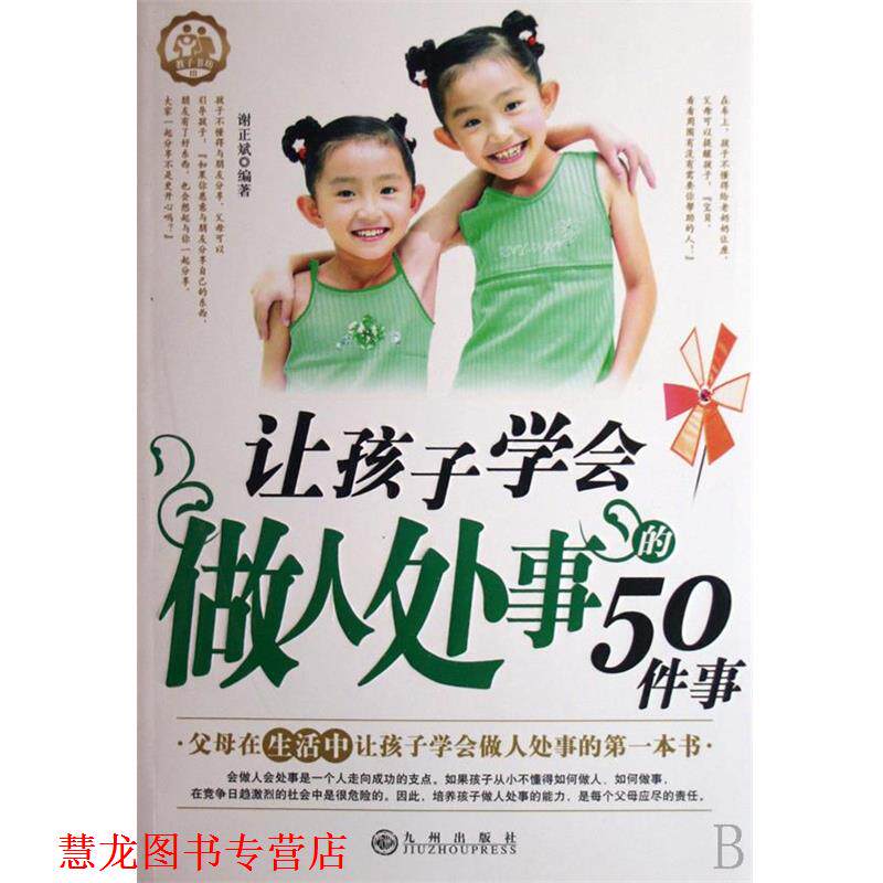 【正版书籍】 让孩子学会做人处事的50件事 谢正斌 九州出版社