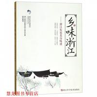 【正版書籍】 鄉(xiāng)味浙江:浙江農(nóng)家菜百味譜 浙江省農(nóng)業(yè)和農(nóng)村工作辦公室 浙江科學技術(shù)出版社