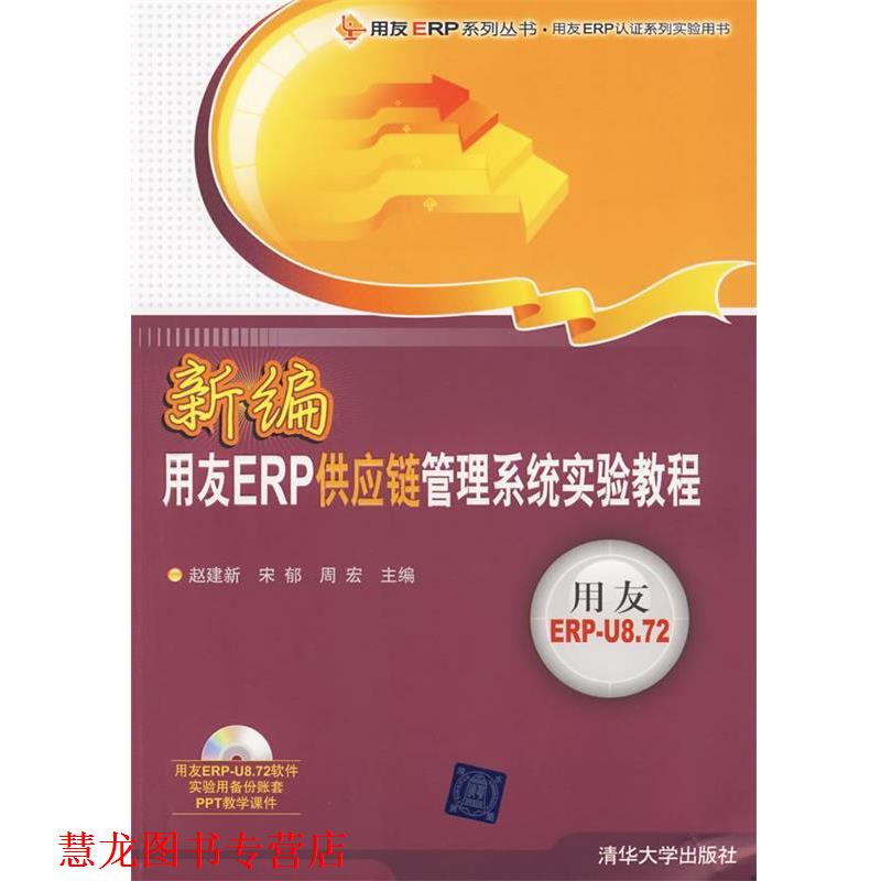 【正版书籍】 新编用友ERP供应链管理系统实验教程 赵建新,宋郁,周宏 主编 清华大学出版社