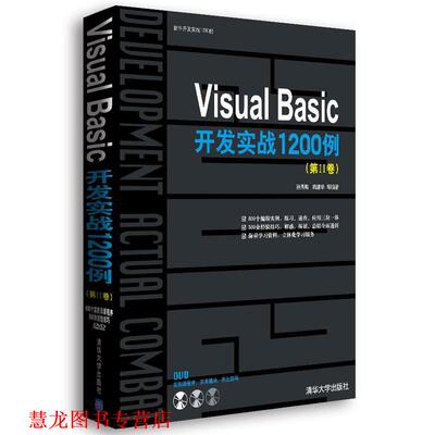 【正版书籍】 Visual Basic开发实战1200例 孙秀梅,巩建华 清华大学出版社