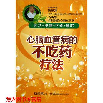 【正版书籍】 心脑血管病的不吃药疗法 姚珍杲 著 湖南科学技术出版社