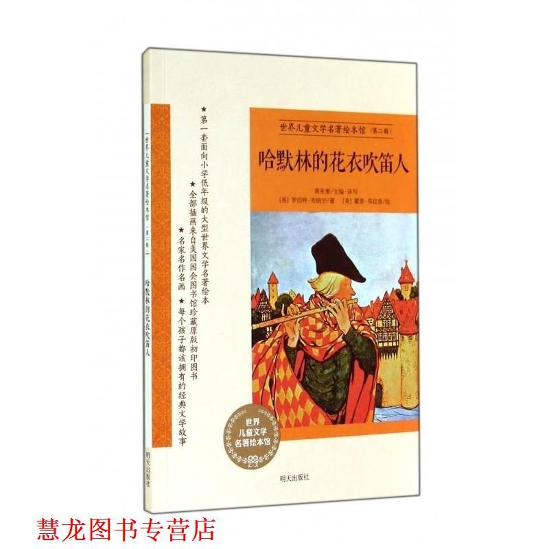 【正版书籍】 哈默林的花衣吹笛人 (英)罗伯特·布朗宁 明天出版社