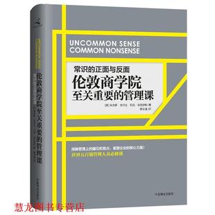 【正版书籍】 常识的正面与反面:伦敦商学院至关重要的管理课 朱尔斯·戈尔达,托尼·埃克尔斯 著,蒋宗强　译 中国商业出版社